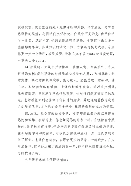 八年级期末班主任评语.docx