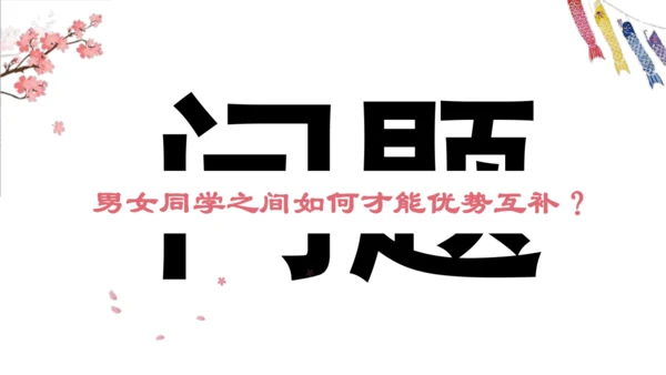 2.1男生女生 课件（46张PPT）