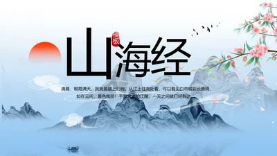 蓝色中国风山海经介绍宣传动态PPT