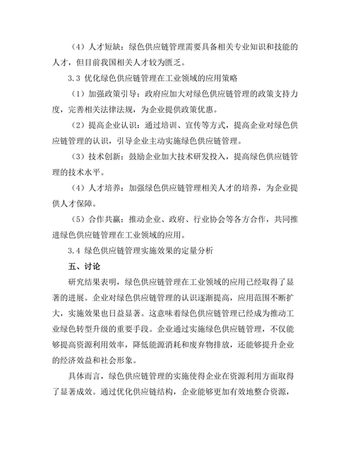绿色供应链管理在工业领域的应用探讨