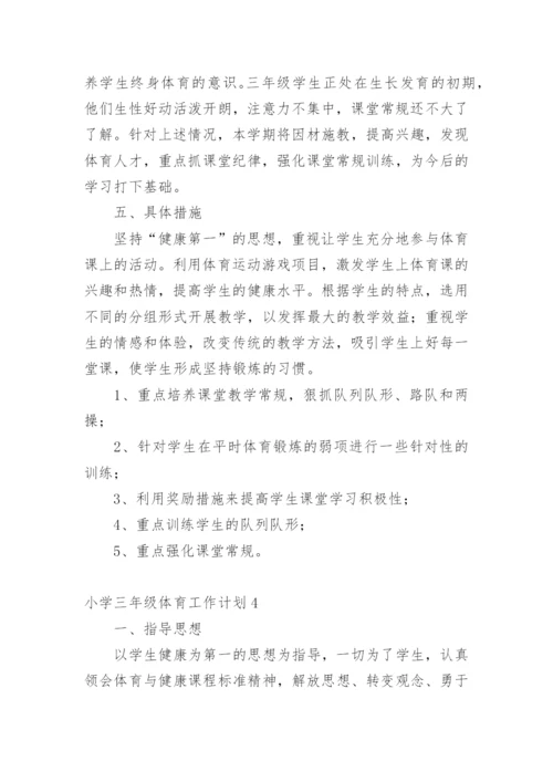 小学三年级体育工作计划.docx