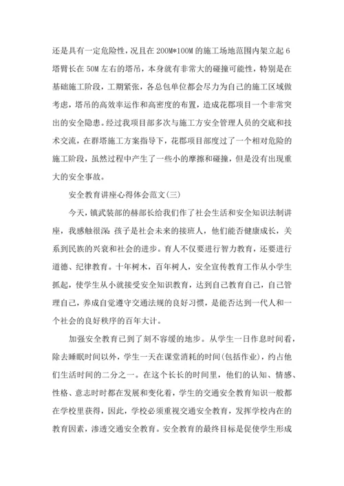 安全重于泰山—安全教育讲座心得体会三篇.docx