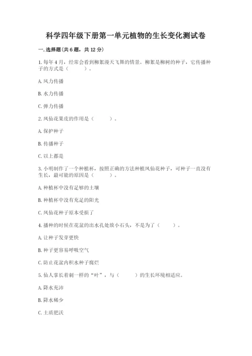 科学四年级下册第一单元植物的生长变化测试卷精品（各地真题）.docx