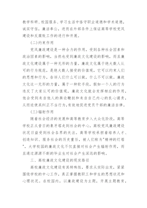 学校廉政文化方面论文.docx