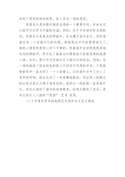 电影艺术赏析论文范文精选.docx