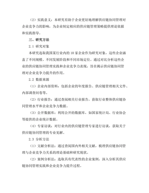 供应链协同管理对企业竞争力的提升作用