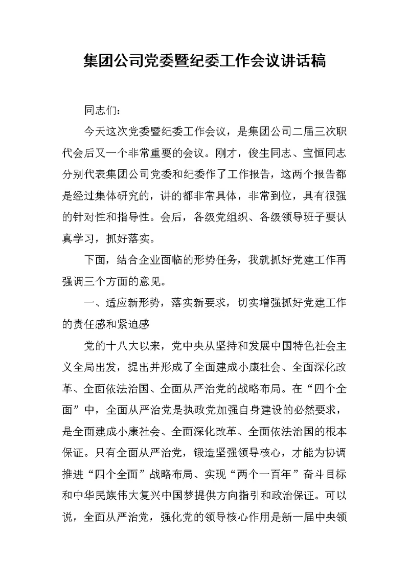 集团公司党委暨纪委工作会议讲话稿