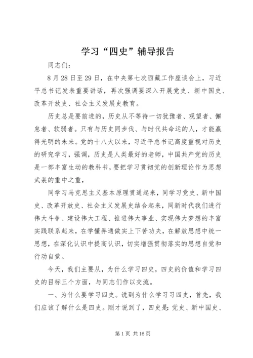 学习“四史”辅导报告.docx