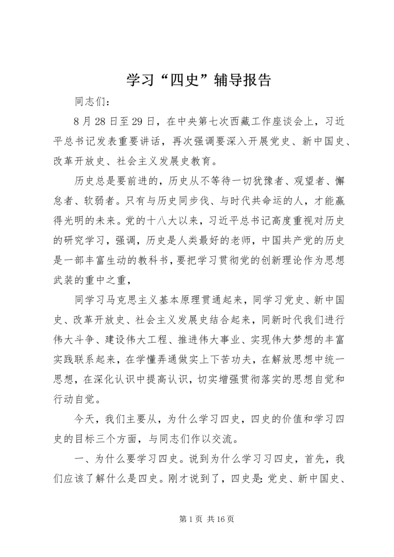 学习“四史”辅导报告.docx