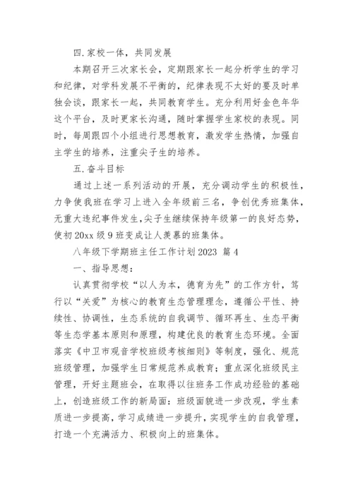 八年级下学期班主任工作计划2023.docx