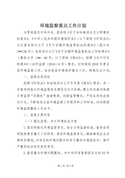 环境监察重点工作计划 (2).docx