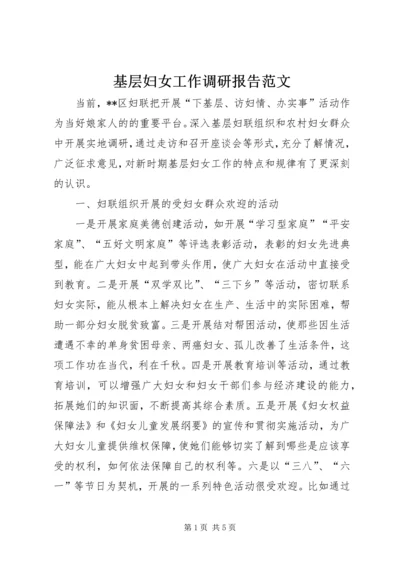 基层妇女工作调研报告范文.docx