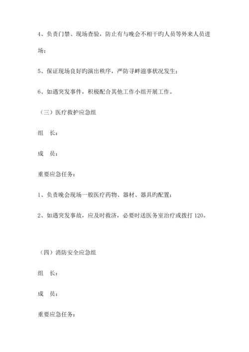 2023年学校元旦晚会消防应急预案.docx