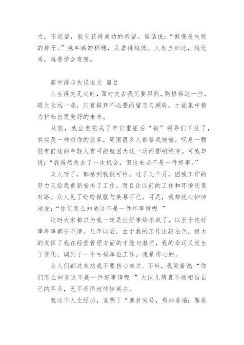 高中得与失议论文.docx