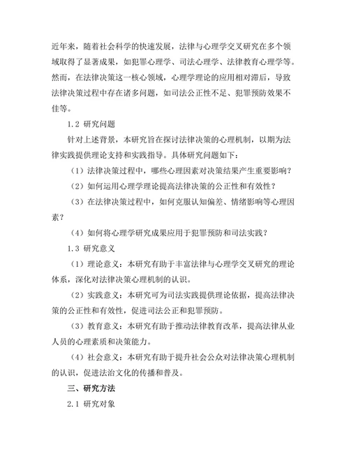 法律与心理学的交叉研究：法律决策的心理机制