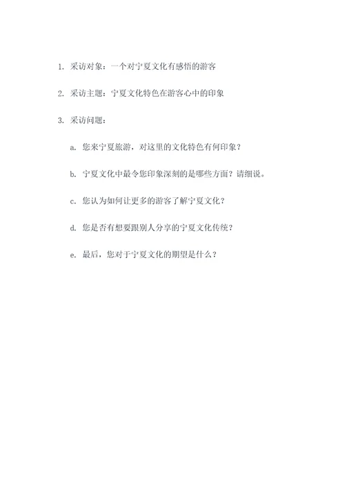 对宁夏文化的采访提问提纲