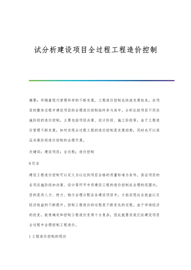 试分析建设项目全过程工程造价控制.docx