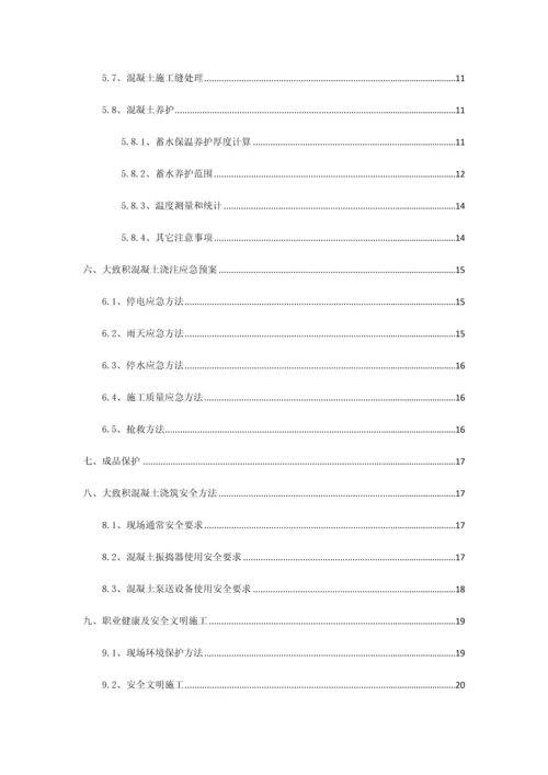 大体积混凝土综合标准施工专业方案.docx