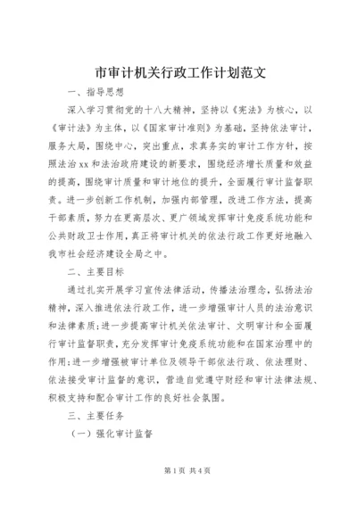 市审计机关行政工作计划范文 (2).docx