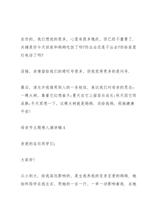母亲节主题感人演讲稿5篇.docx