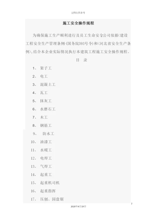 施工安全操作规程培训资料.docx