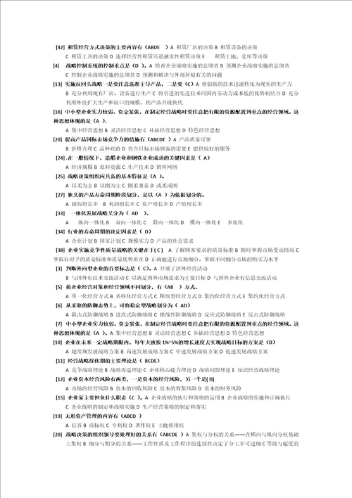 企业经营战略