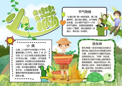 二十四节气小满word小报