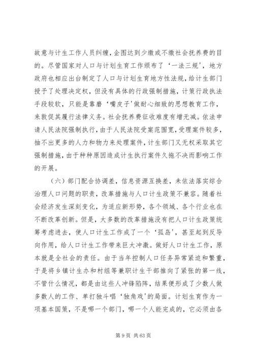 新时期人口和计划生育工作存在的问题和对策.docx