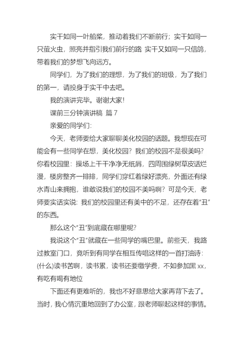 关于课前三分钟演讲稿集合七篇