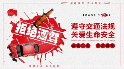 拒绝酒驾遵守交通法规关爱危险驾驶通用PPT模板