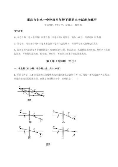 强化训练重庆市彭水一中物理八年级下册期末考试难点解析试题（含解析）.docx