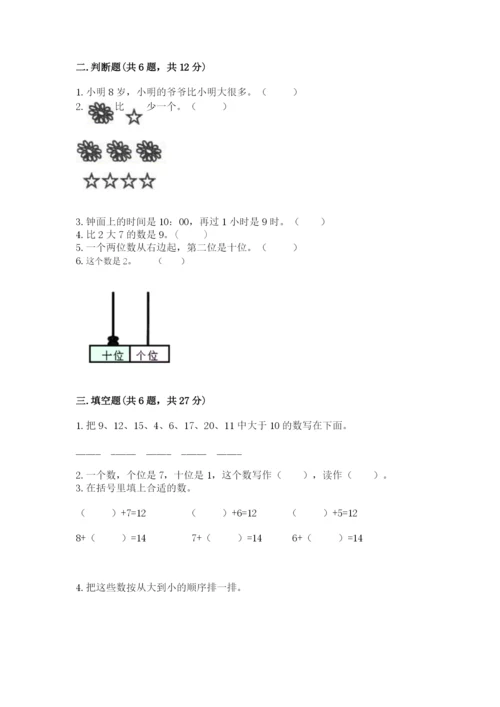 人教版一年级上册数学期末测试卷【研优卷】.docx