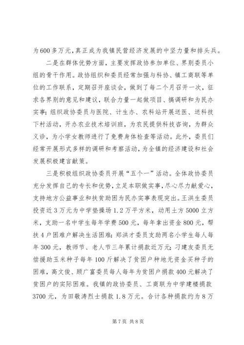 镇党委加强政协工作，努力开创政协工作新局面经验汇报 (6).docx