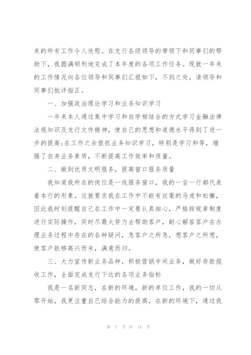 银行员工年终述职报告怎么写.docx