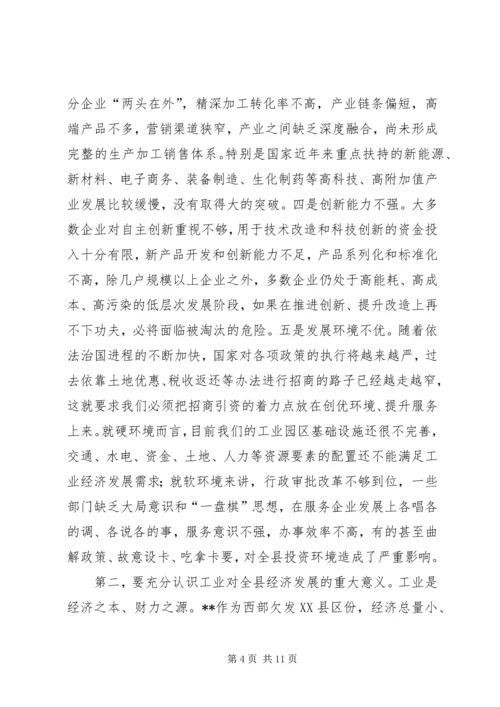 县工业经济工作会议讲话 (4).docx