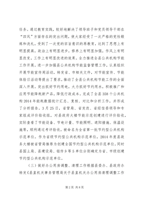 县直机关事务管理局年度工作报告材料.docx