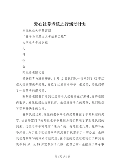 爱心社养老院之行活动计划 (5).docx