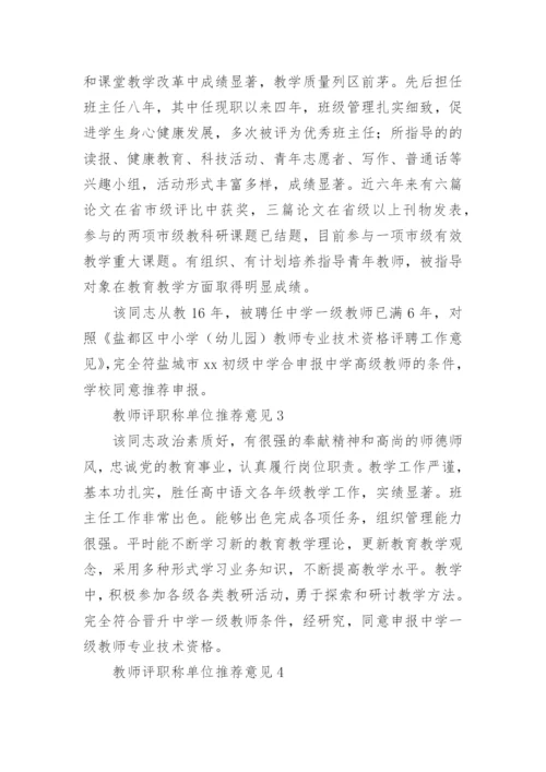 教师评职称单位推荐意见范本.docx