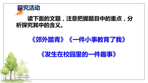 部编版九下语文第二单元写作〈审题立意〉同步课件