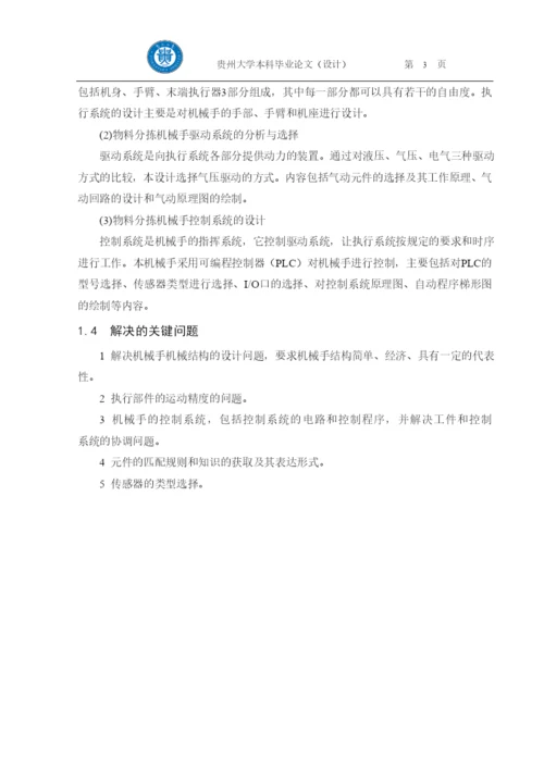 毕业设计（论文）基于plc的物料分拣机械手自动化控制系统设计.docx