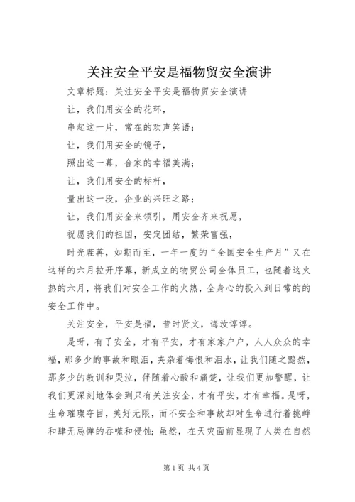 关注安全平安是福物贸安全演讲 (2).docx