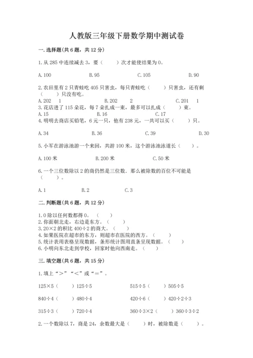 人教版三年级下册数学期中测试卷精品【综合题】.docx