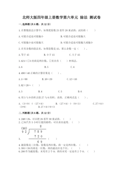 北师大版四年级上册数学第六单元 除法 测试卷带答案（突破训练）.docx