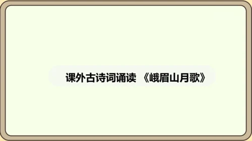 七年级语文上册第三单元课外古诗词诵读（一）- 峨眉山月歌课件（20张PPT)