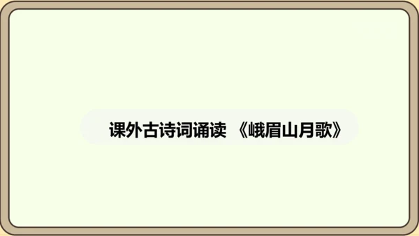 七年级语文上册第三单元课外古诗词诵读（一）- 峨眉山月歌课件（20张PPT)