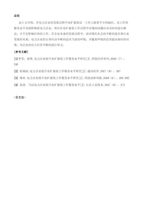 探析电力企业提升业扩报装工作服务水平.docx