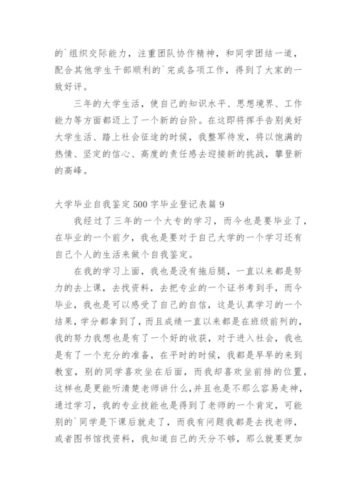 大学毕业自我鉴定500字毕业登记表.docx
