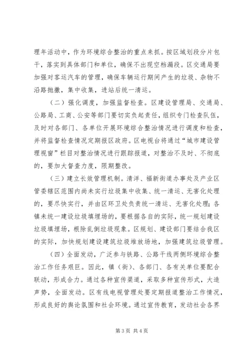 铁路公路干线两侧环境卫生综合整治实施方案 (2).docx