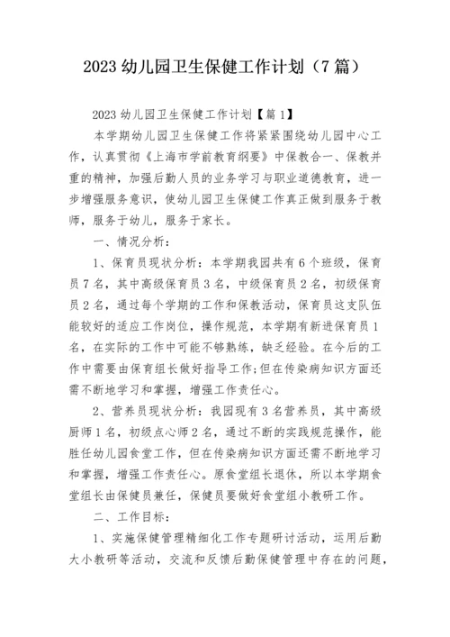 2023幼儿园卫生保健工作计划（7篇）.docx