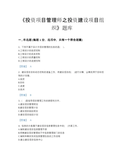 2022年四川省投资项目管理师之投资建设项目组织评估预测题库有精品答案.docx